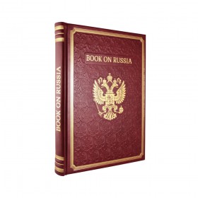 Книга о России. Подарочное издание в кожаном переплете на английском языке